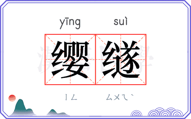 缨䍁