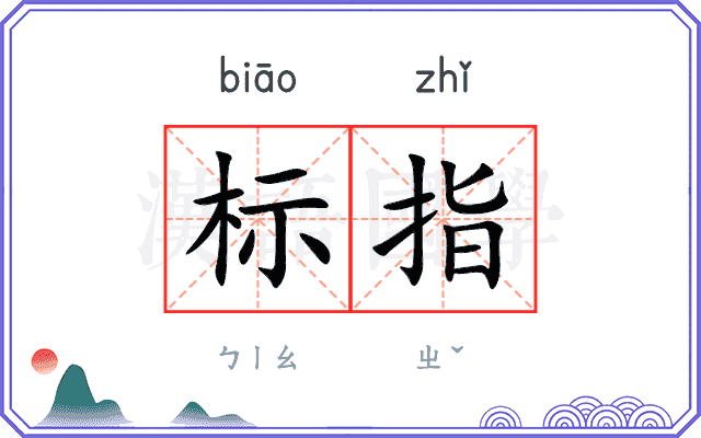 标指