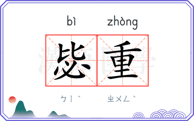 毖重