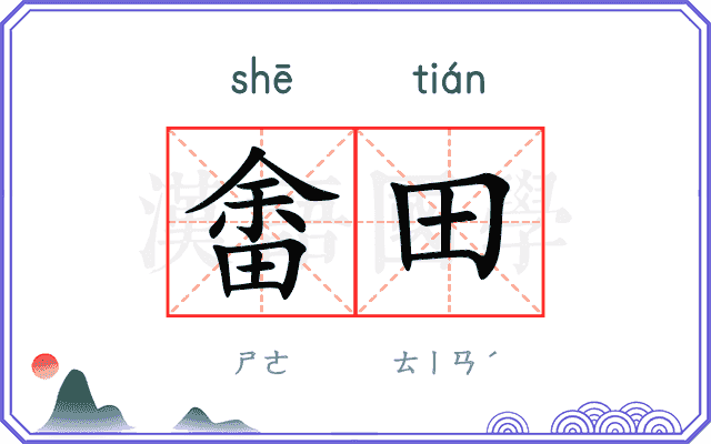 畬田