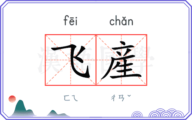 飞産