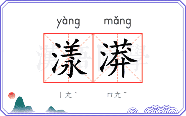 漾漭