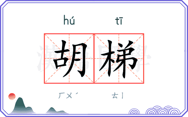 胡梯