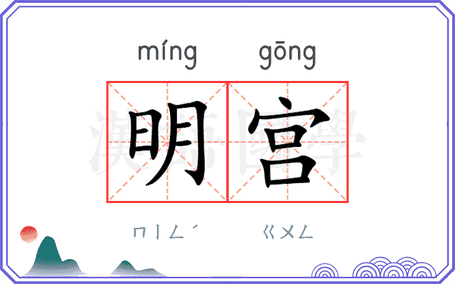 明宫