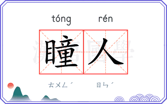 瞳人