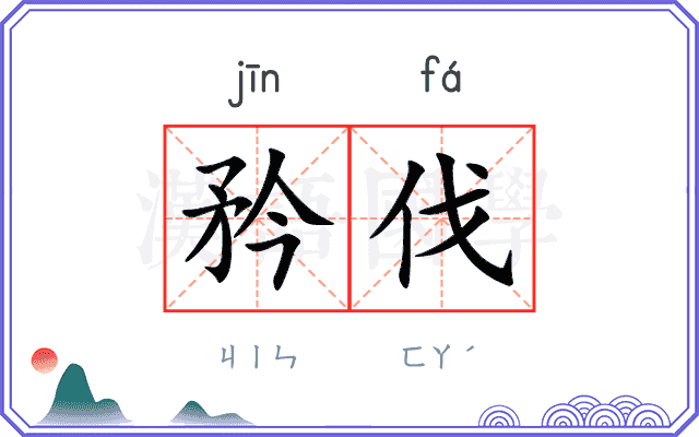矜伐