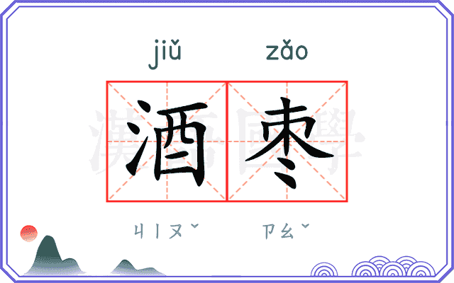 酒枣