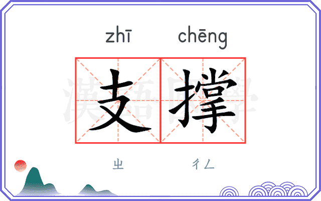 支撑