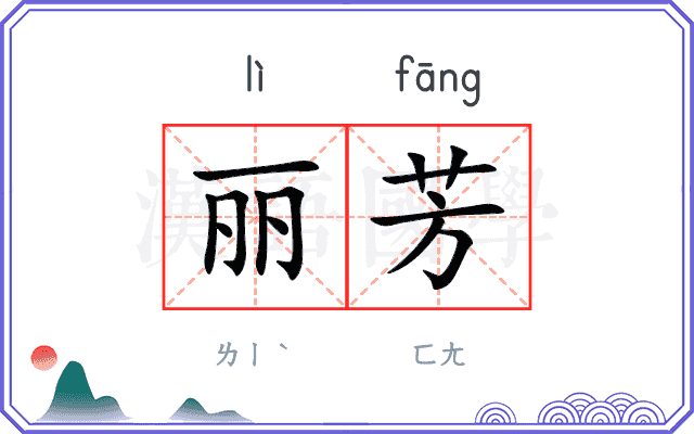 丽芳