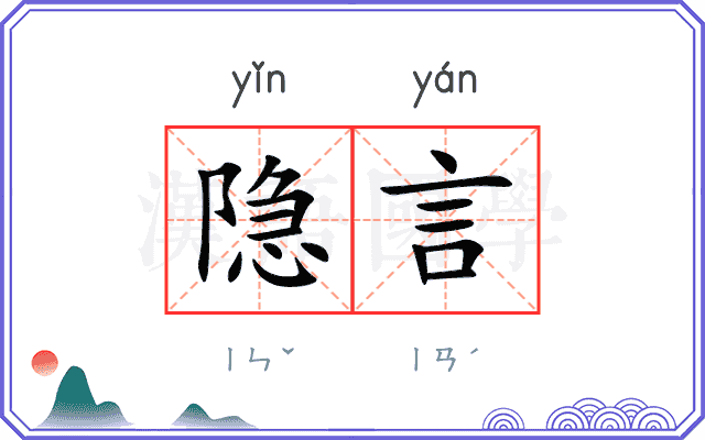 隐言