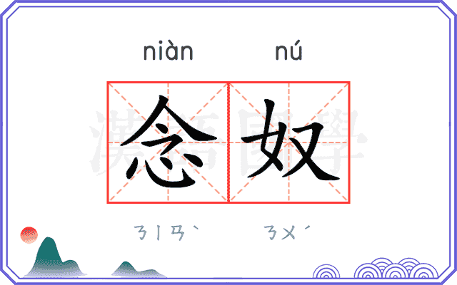 念奴