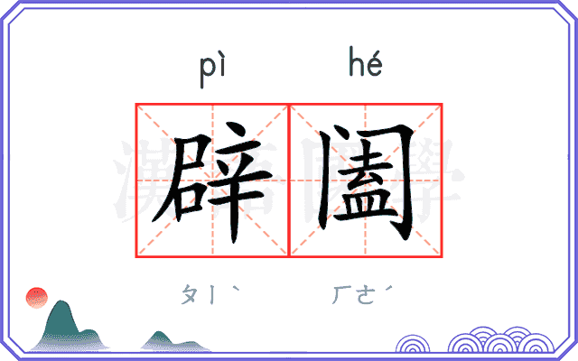 辟阖