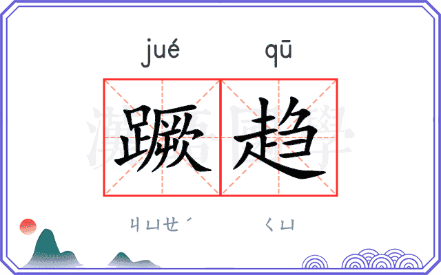 蹶趋
