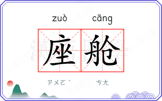 座舱