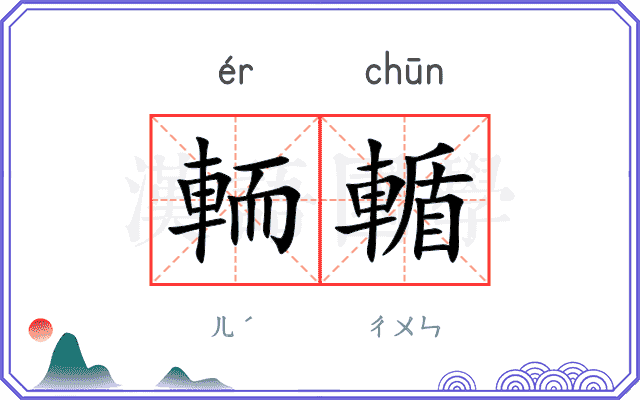 輀輴