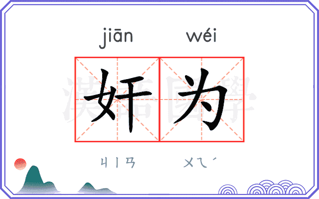 奸为