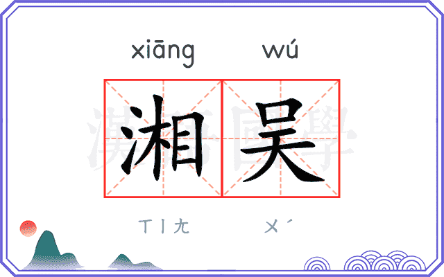 湘吴