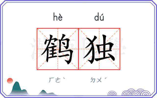 鹤独
