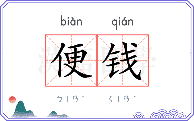 便钱