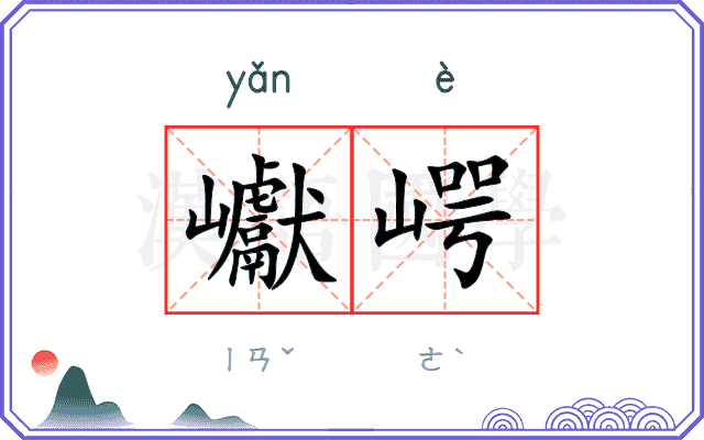 巘崿