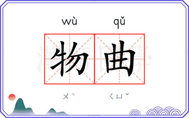 物曲