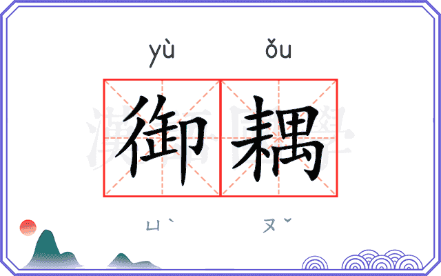 御耦