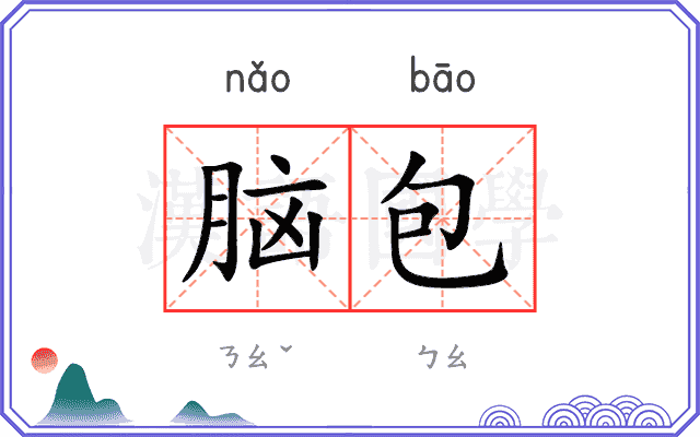 脑包