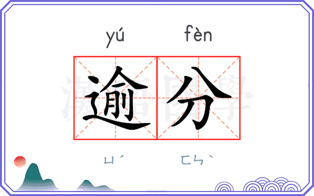 逾分