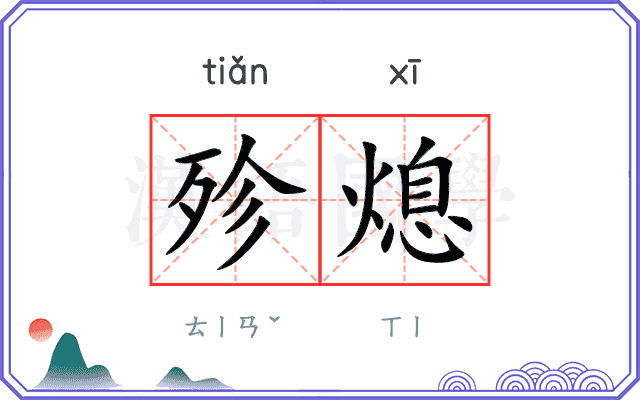 殄熄