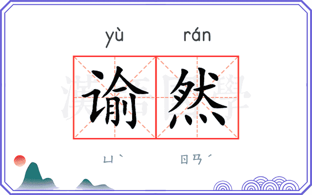 谕然