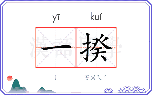 一揆
