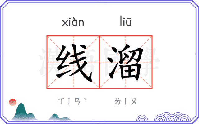 线溜