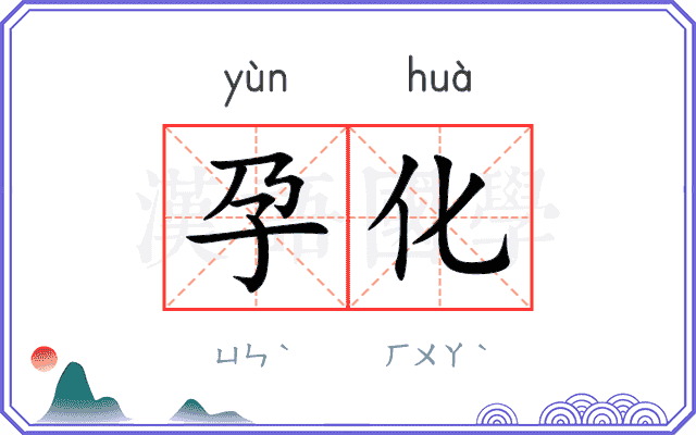 孕化