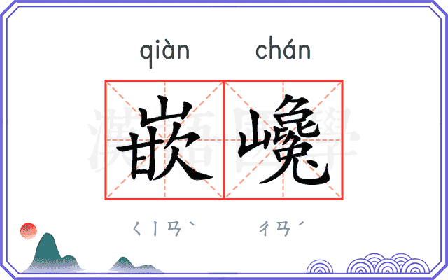 嵌巉