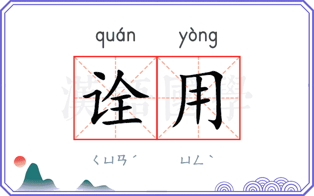 诠用