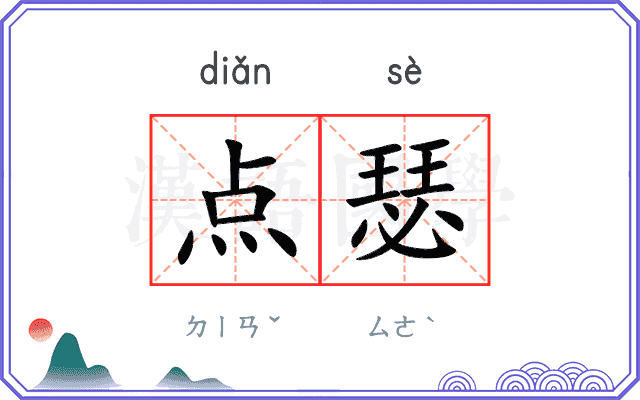 点瑟