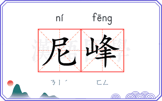 尼峰
