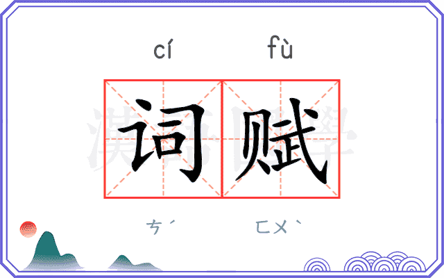 词赋