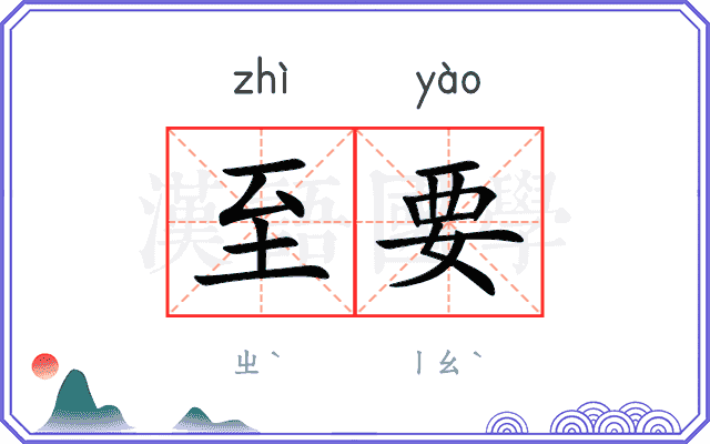 至要