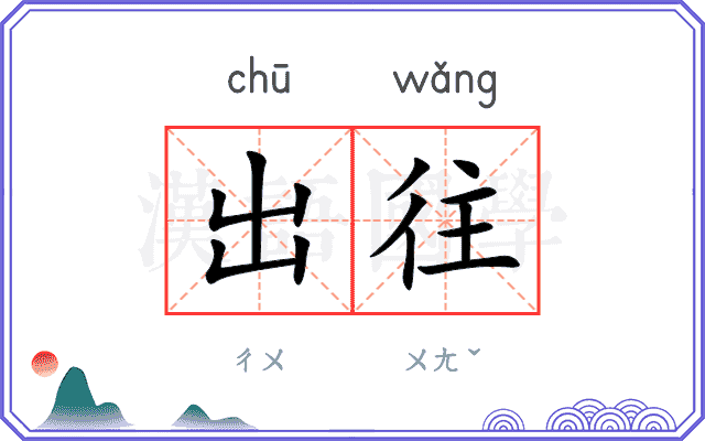 出往