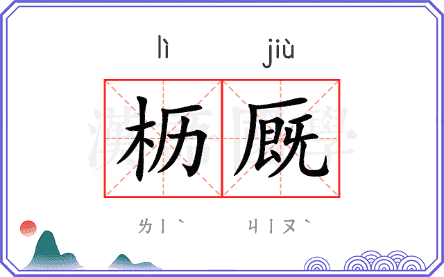 枥厩