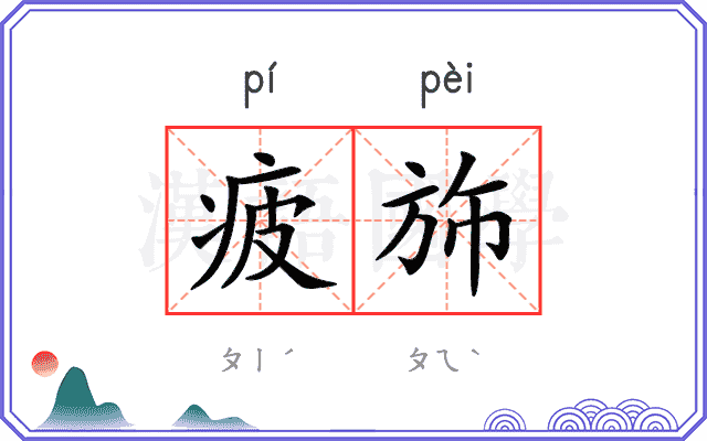 疲斾