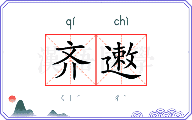 齐遫