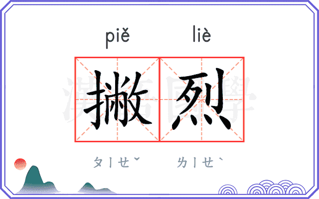 撇烈