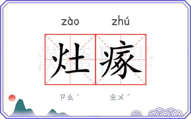 灶瘃