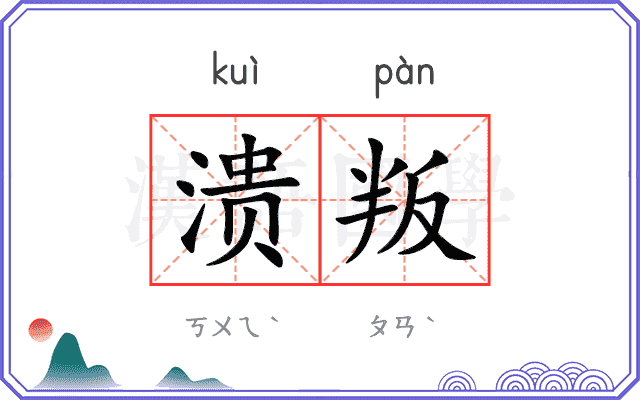 溃叛