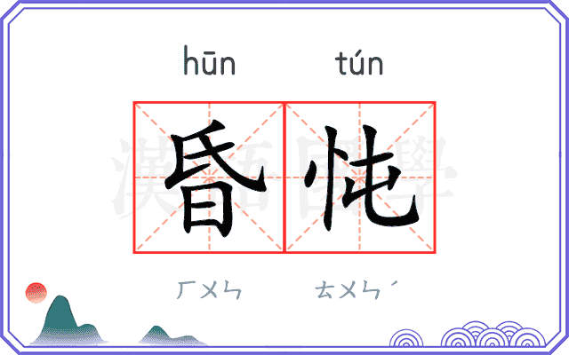 昏忳