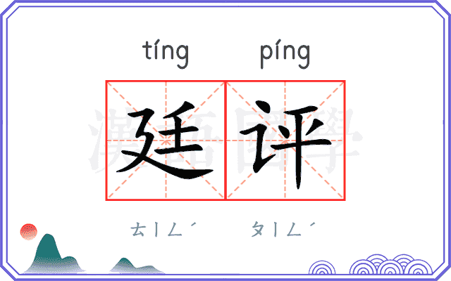 廷评