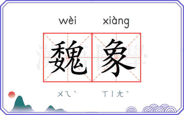 魏象
