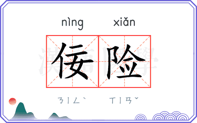 佞险